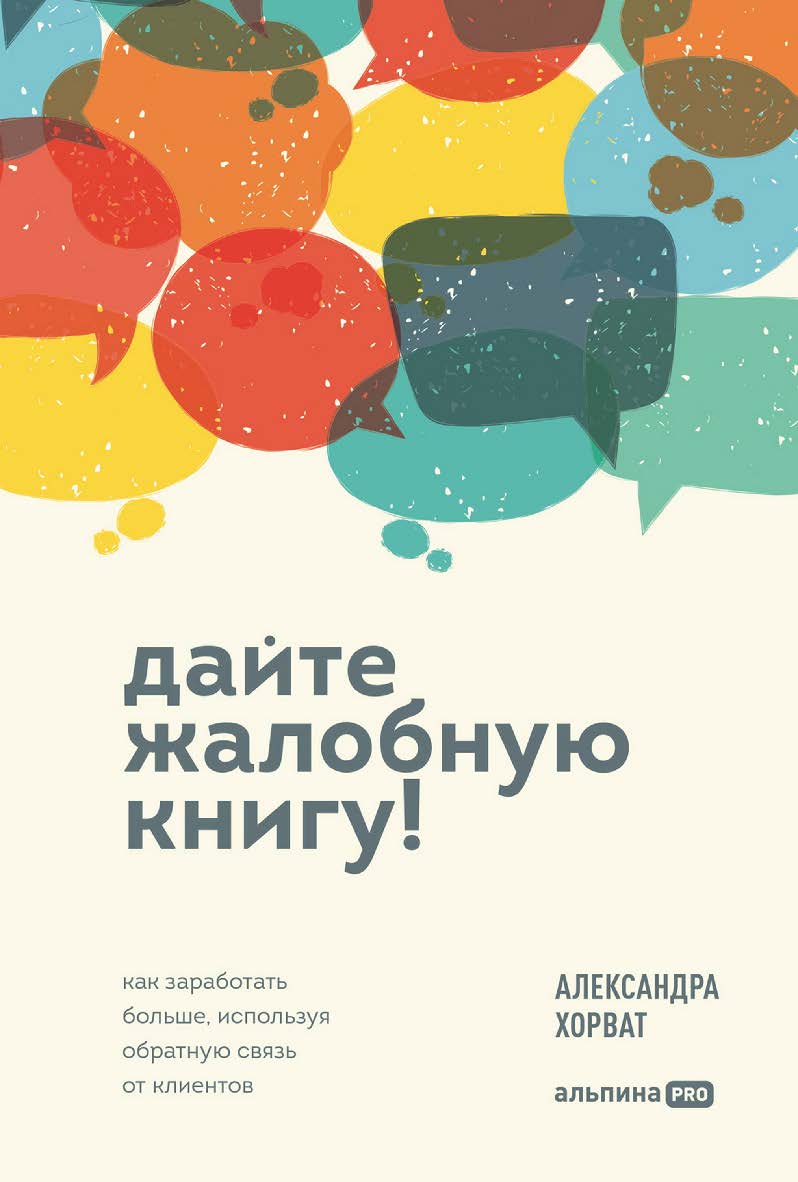 Дайте жалобную книгу! Как заработать больше, используя обратную связь от клиентов ISBN 978-5-206-00274-4