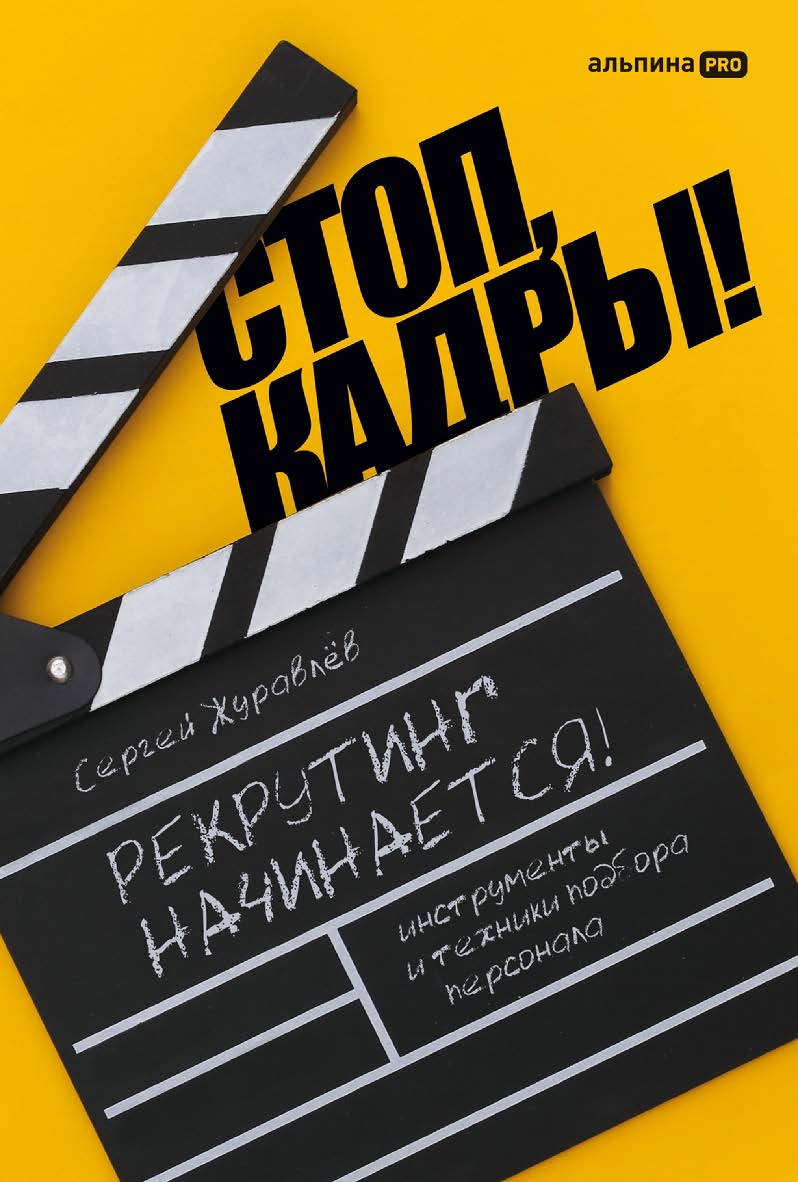 Стоп, кадры! Инструменты и техники подбора персонала ISBN 978-5-206-00275-1