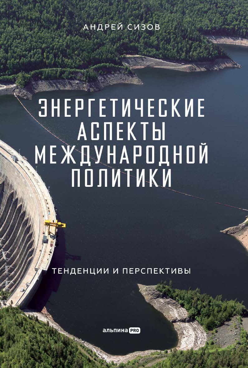 Энергетические аспекты международной политики ISBN 978-5-206-00294-2