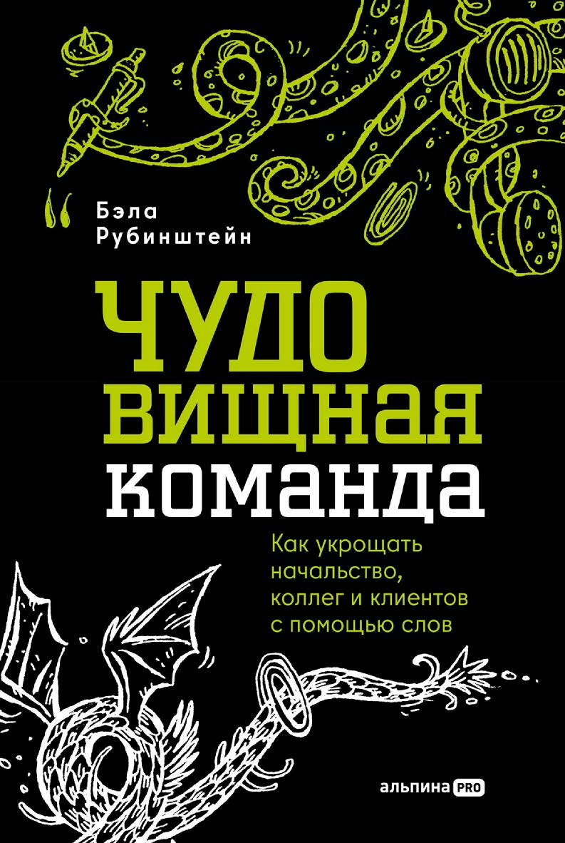ЧУДОвищная команда : Как укрощать начальство, коллег и клиентов с помощью слов ISBN 978-5-206-00301-7