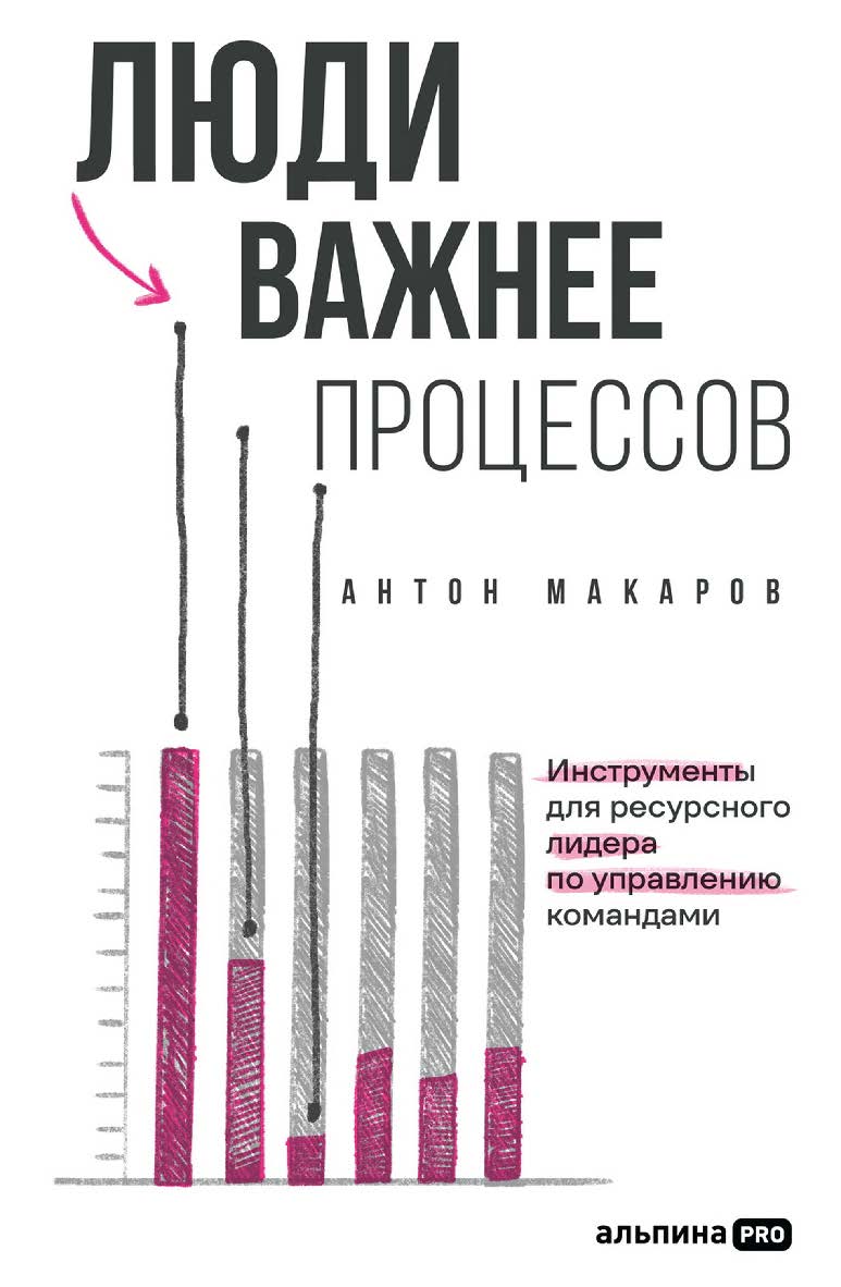 Люди важнее процессов : Инструменты для ресурсного лидера по управлению командами ISBN 978-5-206-00304-8