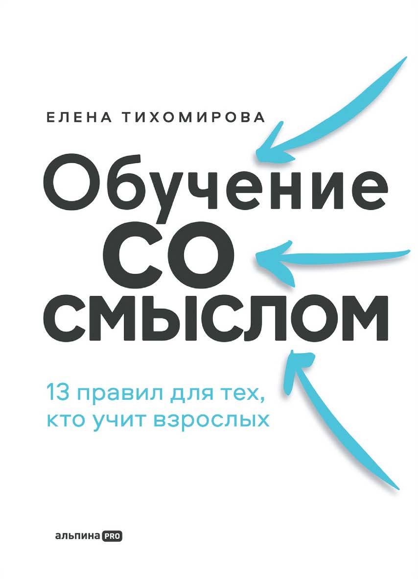 Обучение со смыслом : 13 правил для тех, кто учит взрослых ISBN 978-5-206-00317-8