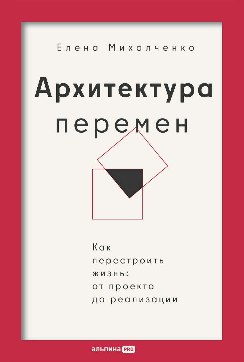 Архитектура перемен : Как перестроить жизнь: от проекта до реализации / Пер. с англ. ISBN 978-5-206-00321-5