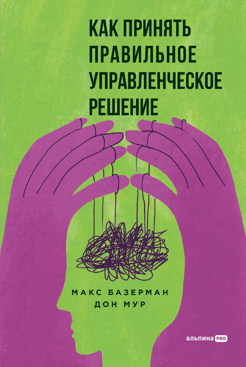 Как принять правильное управленческое решение / Пер. с англ. ISBN 978-5-206-00336-9