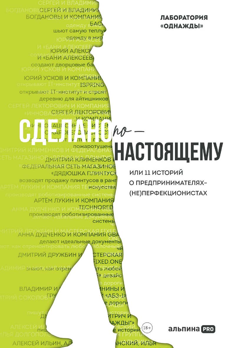 Сделано по-настоящему, или 11 историй о предпринимателях-(не) перфекционистах ISBN 978-5-206-00349-9