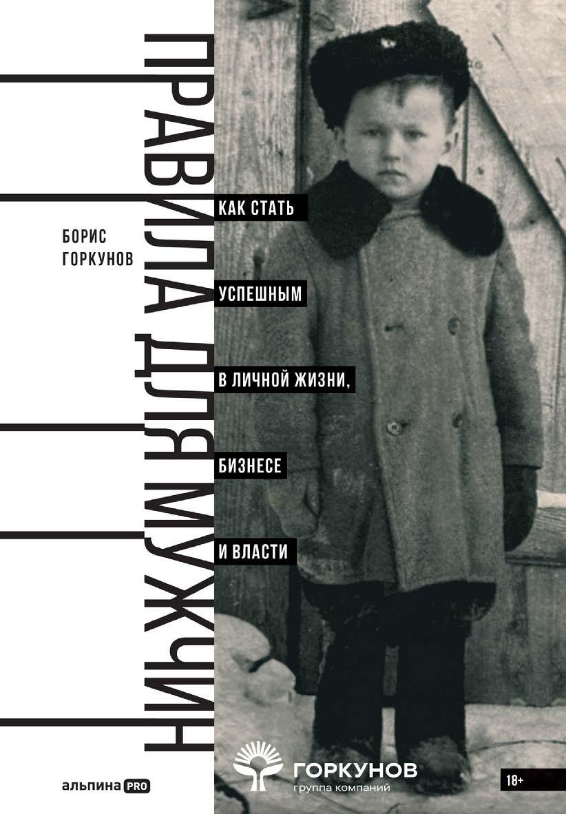 Правила для мужчин : Как стать успешным в личной жизни, бизнесе и власти ISBN 978-5-206-00356-7