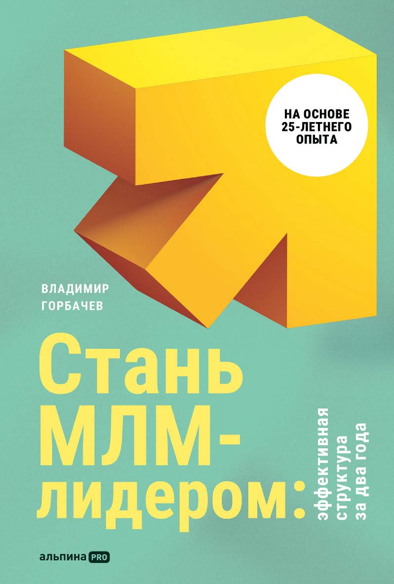 Стань МЛМ-лидером : Эффективная структура за два года ISBN 978-5-206-00363-5