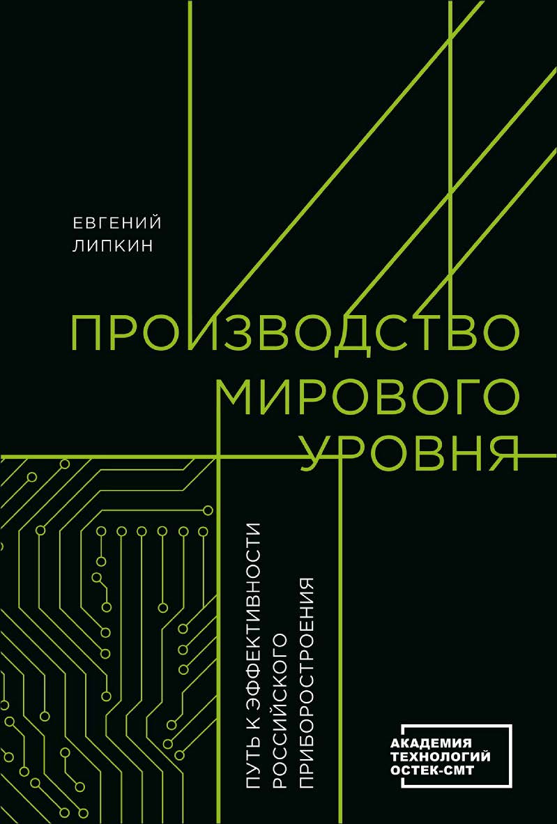 Производство мирового уровня. Путь к эффективности российского приборостроения ISBN 978-5-206-00364-2