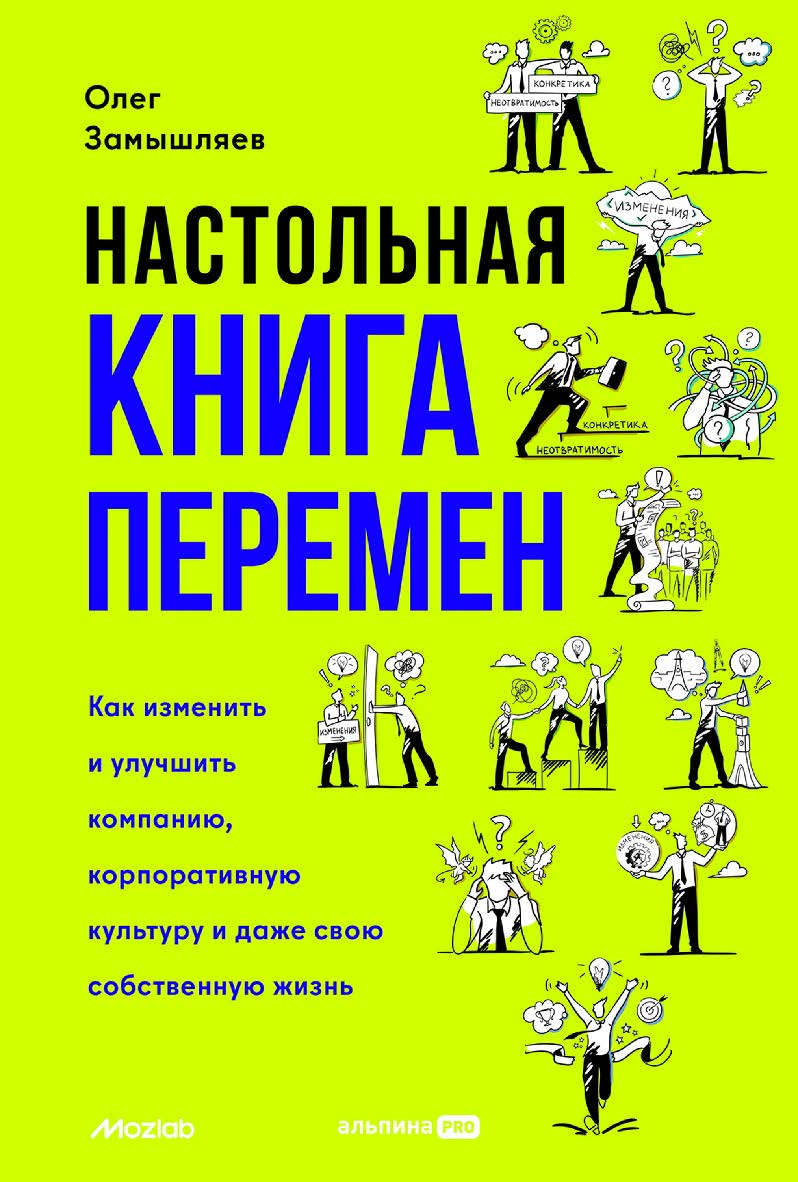 Настольная книга перемен. Как изменить и улучшить компанию, корпоративную культуру и даже свою собственную жизнь ISBN 978-5-206-00368-0