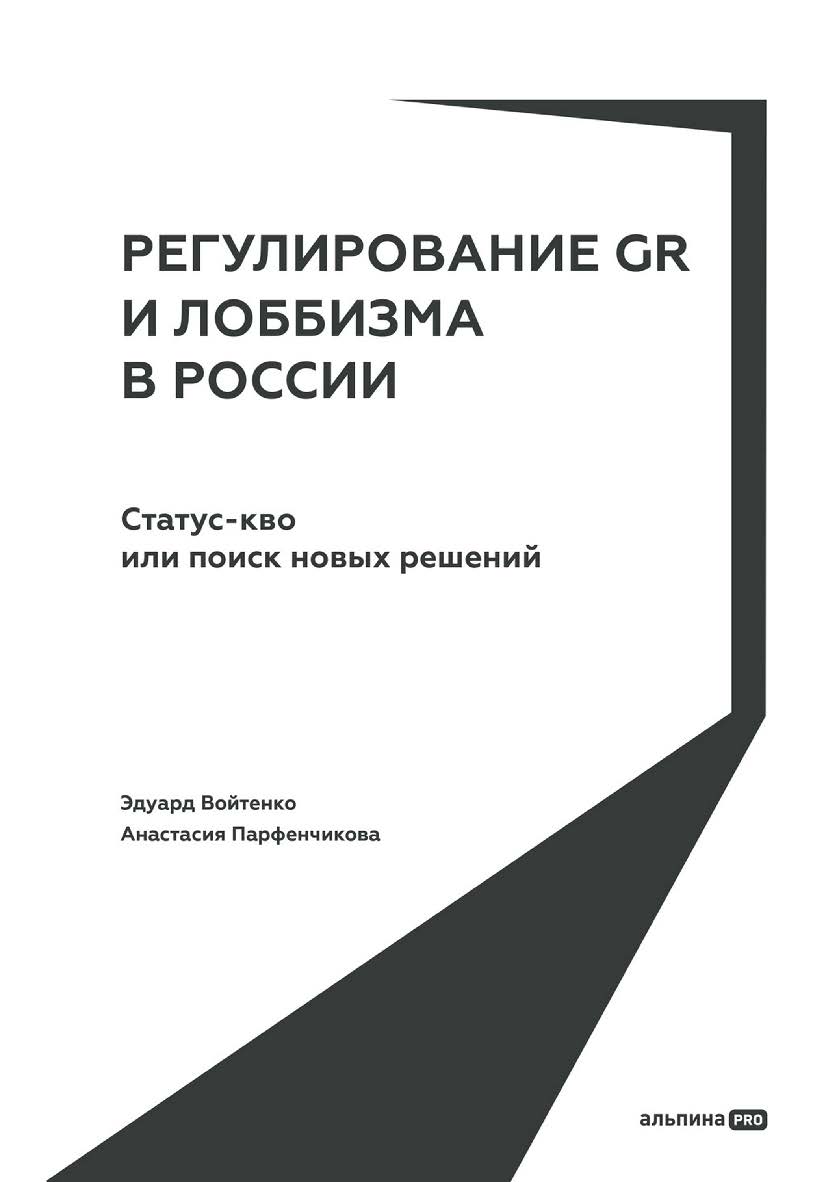 Регулирование GR и лоббизма в России : Статус-кво или поиск новых решений ISBN 978-5-206-00381-9