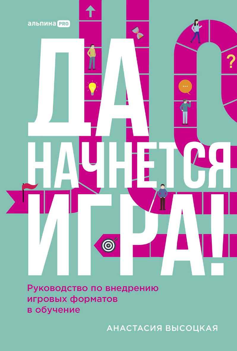 Да начнется игра! Руководство по внедрению игровых форматов в обучение ISBN 978-5-206-00409-0