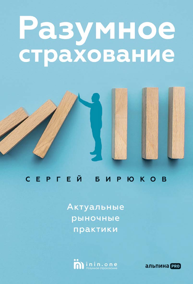 Разумное страхование. Актуальные рыночные практики ISBN 978-5-206-00421-2