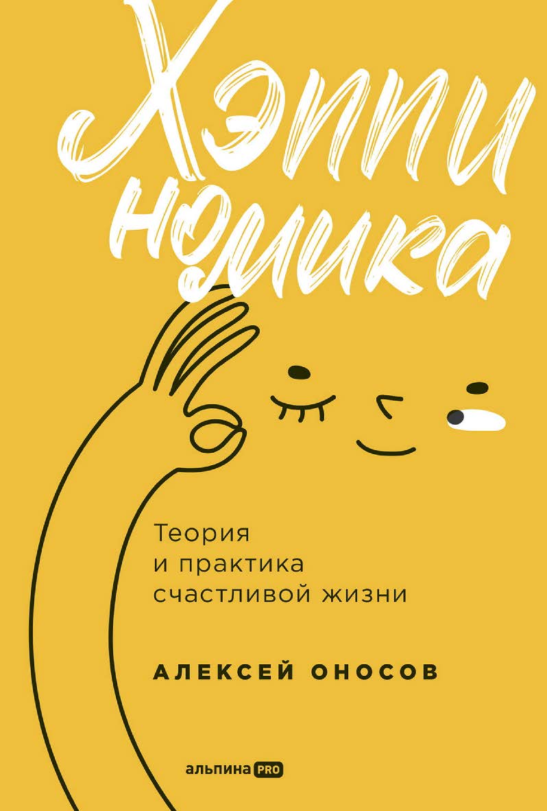 Хэппиномика. Теория и практика счастливой жизни ISBN 978-5-206-00439-7