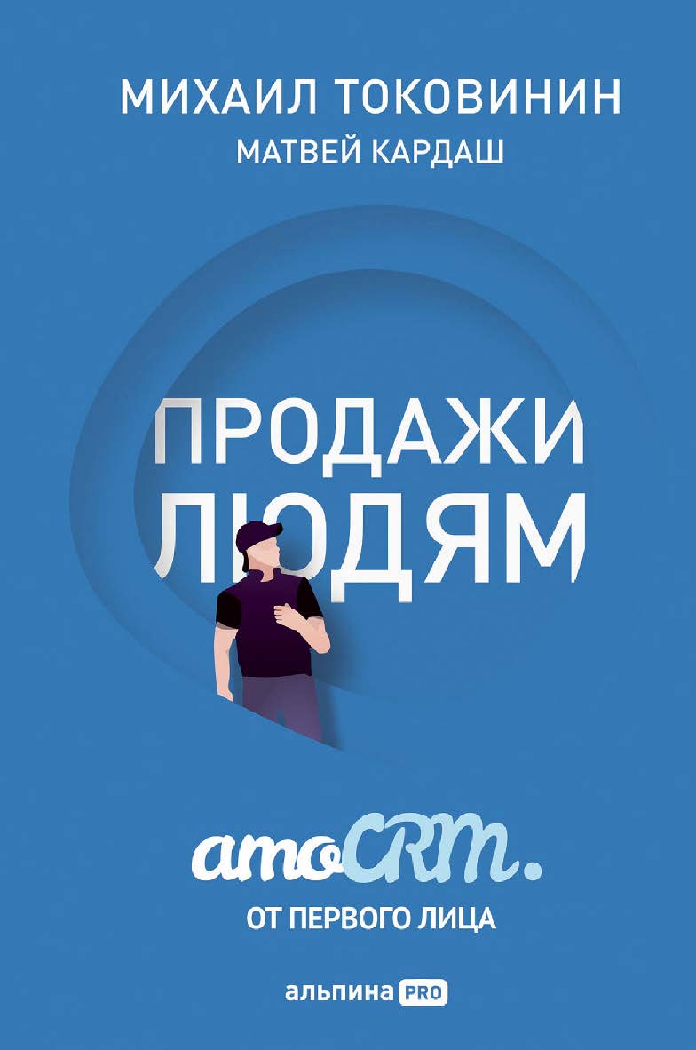 Продажи людям : amoCRM от первого лица ISBN 978-5-206-00003-0