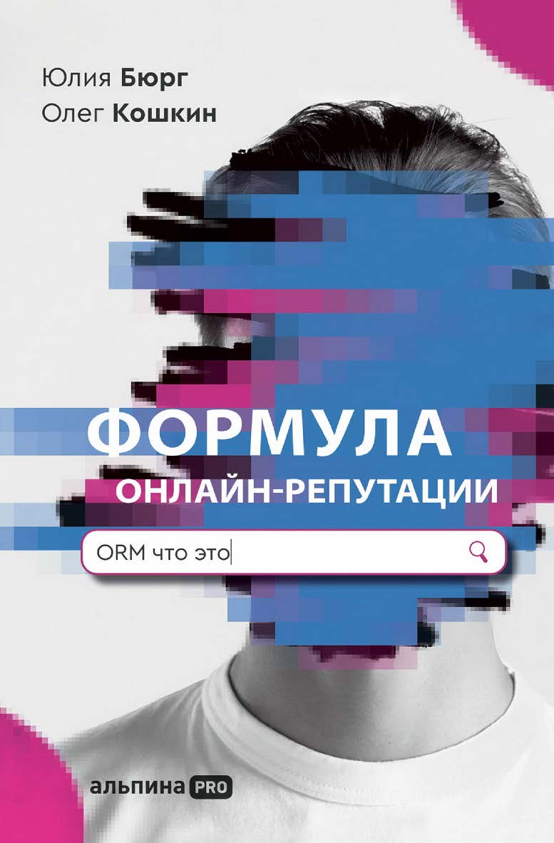Формула онлайн-репутации, или Простыми словами об ORM ISBN 978-5-206-00012-2