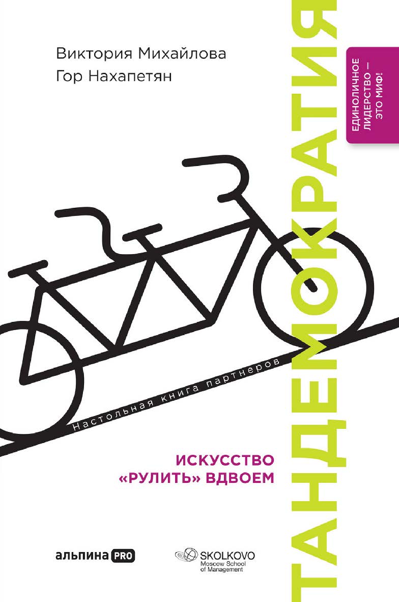 Тандемократия : Искусство «рулить» вдвоем ISBN 978-5-206-00021-4