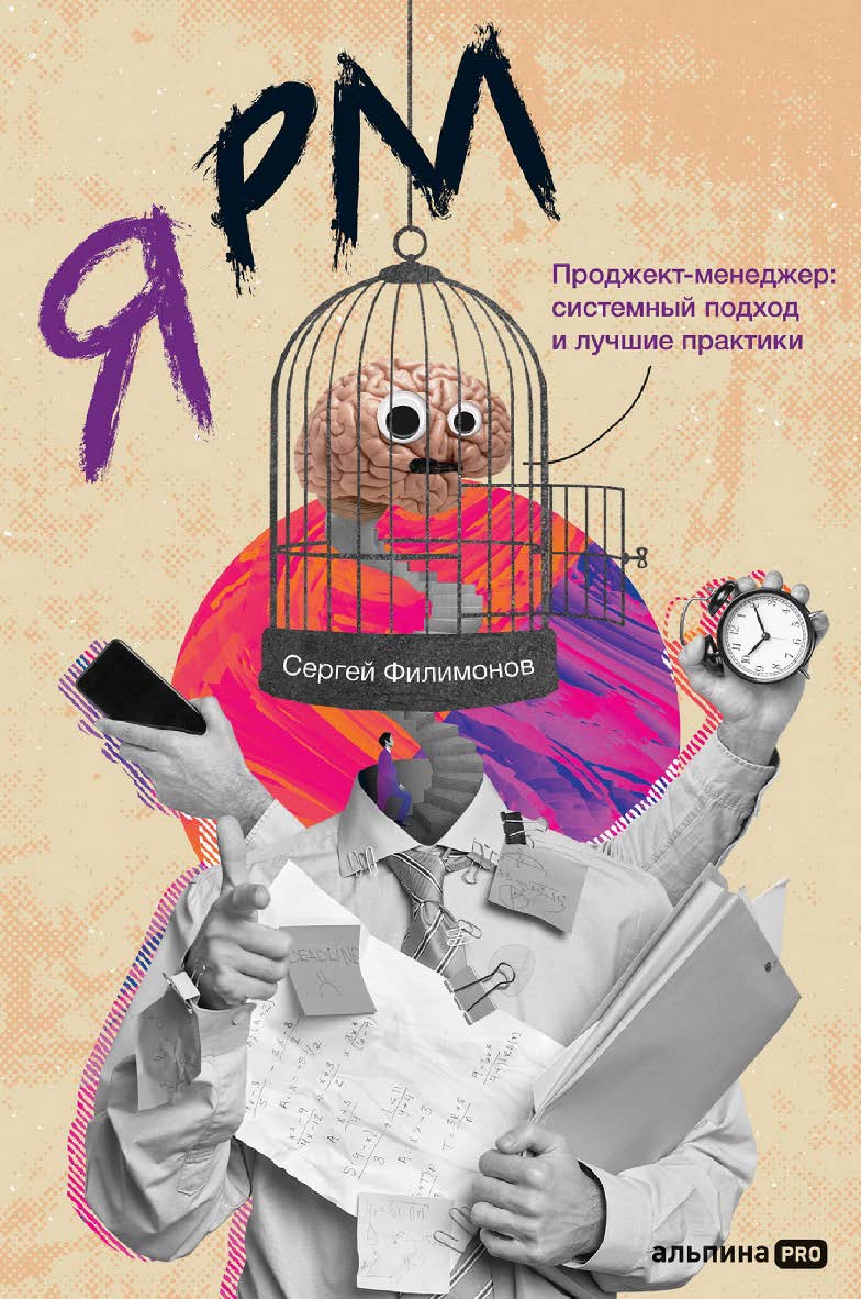 Я РМ. Проджект-менеджер : системный подход и лучшие практики ISBN 978-5-206-00043-6