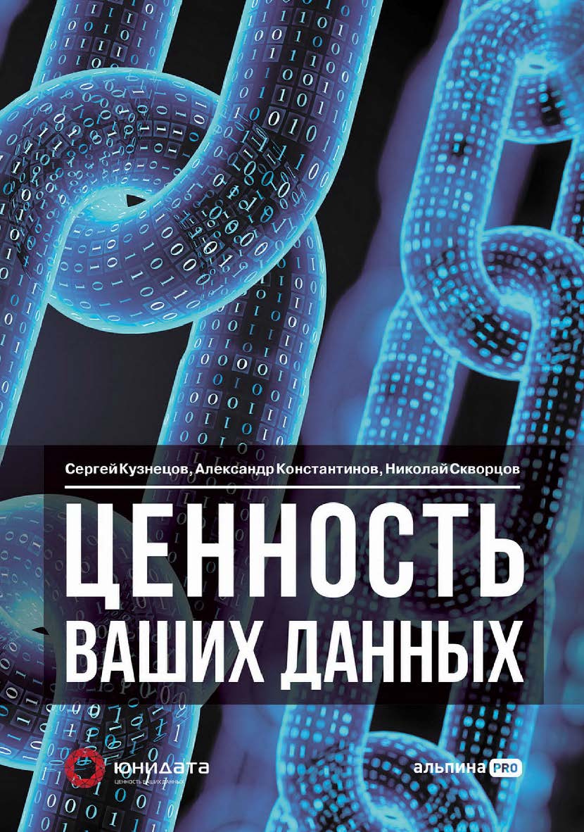 Ценность ваших данных ISBN 978-5-206-00054-2