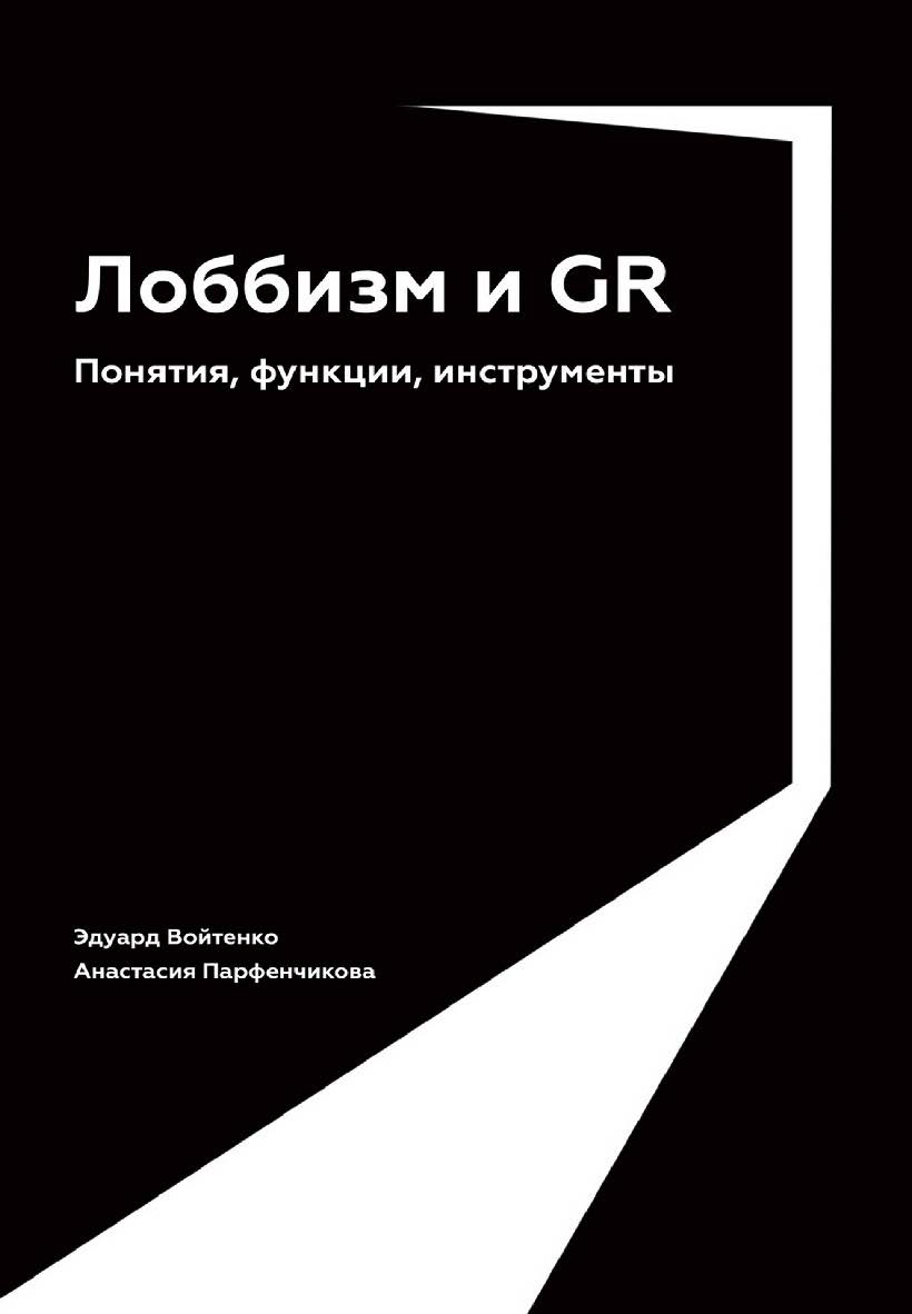 Лоббизм и GR : Понятия, функции, инструменты ISBN 978-5-206-00057-3