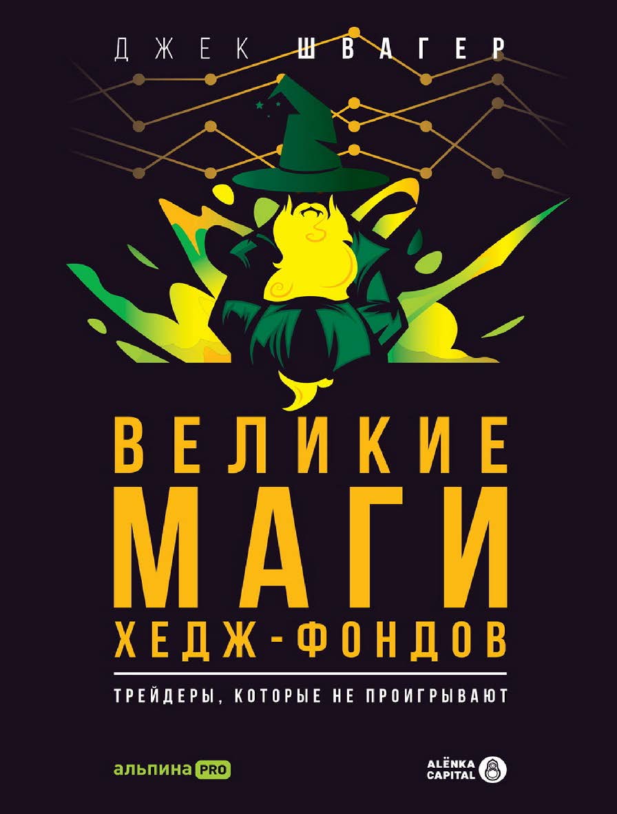 Великие маги хедж-фондов : Трейдеры, которые не проигрывают / Пер. с англ. ISBN 978-5-206-00063-4