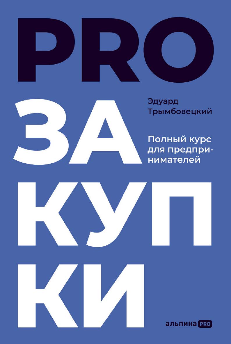 PROзакупки : Полный курс для предпринимателей ISBN 978-5-206-00078-8