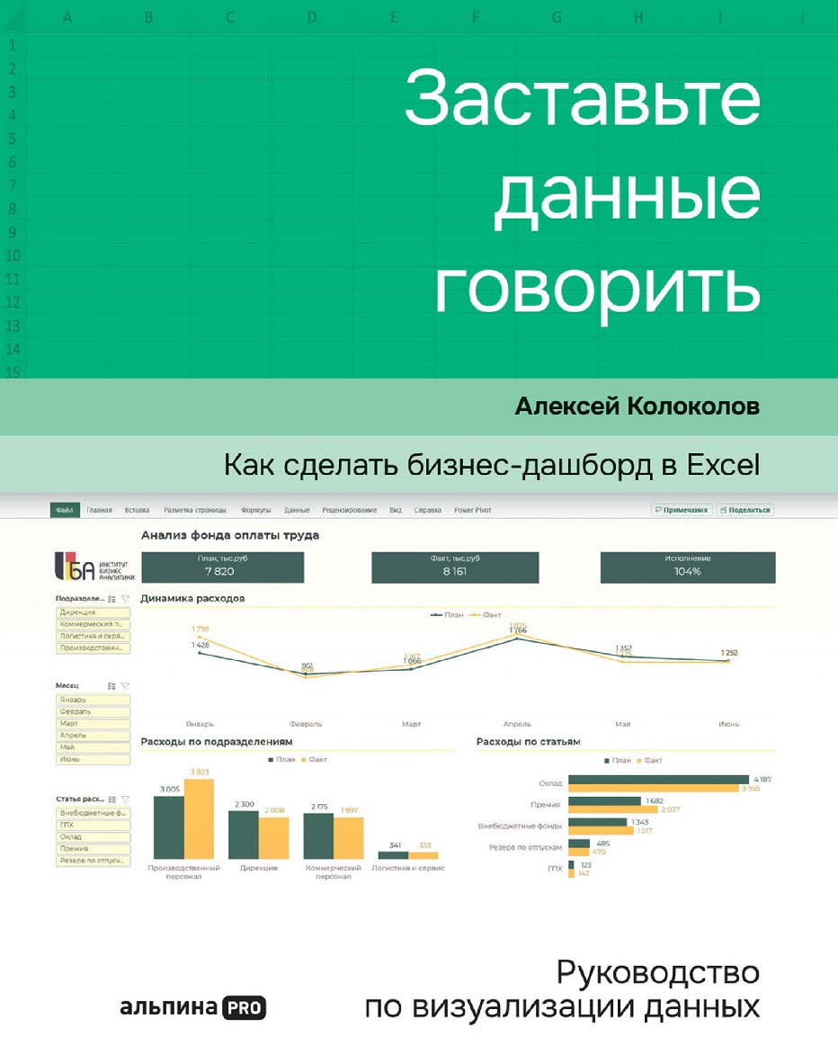 Заставьте данные говорить : Как сделать бизнес-дашборд в Excel. Руководство по визуализации данных. ISBN 978-5-206-00079-5