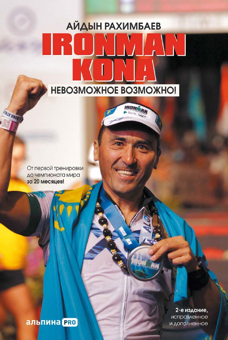 Ironman Kona : Невозможное возможно! — 2-е изд., испр. и доп. ISBN 978-5-206-00088-7