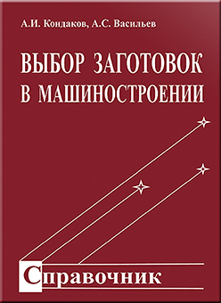 Выбор заготовок в машиностроении: справочник ISBN 978-5-217-03382-9