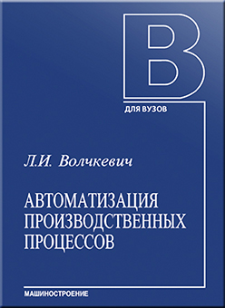 Автоматизация производственных процессов: учебное пособие ISBN 978-5-217-03387-4