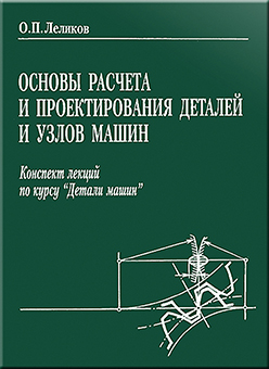 Основы расчета и проектирования деталей и узлов машин. Конспект лекций по курсу 