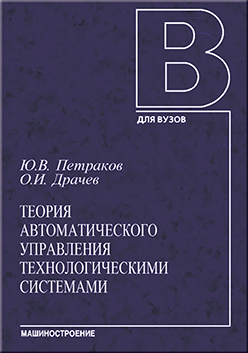 Теория автоматического управления технологическими системами: учебное пособие для студентов вузов ISBN 978-5-217-03391-1