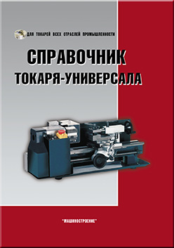 Справочник токаря-универсала ISBN 978-5-217-03393-5