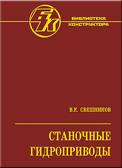 Станочные гидроприводы: справочник. 5-е изд., перераб. и доп. ISBN 978-5-217-03438-3