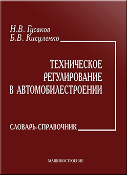 Техническое регулирование в автомобилестроении: Словарь-справочник ISBN 978-5-217-03447-5