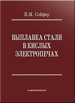 Выплавка стали в кислых электропечах ISBN 978-5-217-03450-5