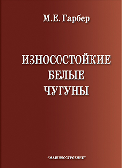 Износостойкие белые чугуны: свойства, структура, технология, эксплуатация ISBN 978-5-217-03461-1