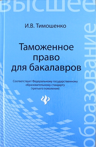 Таможенное право для бакалавров ISBN 978-5-222-21120-5