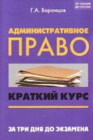 Административное право : краткий курс. За три дня до экзамена ISBN 978-5-222-21271-4