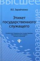 Этикет государственного служащего ISBN 978-5-222-21284-4