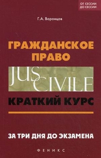 Гражданское право : краткий курс. За три дня до экзамена ISBN 978-5-222-21572-2