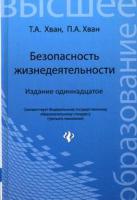 Безопасность жизнедеятельности ISBN 978-5-222-22237-9