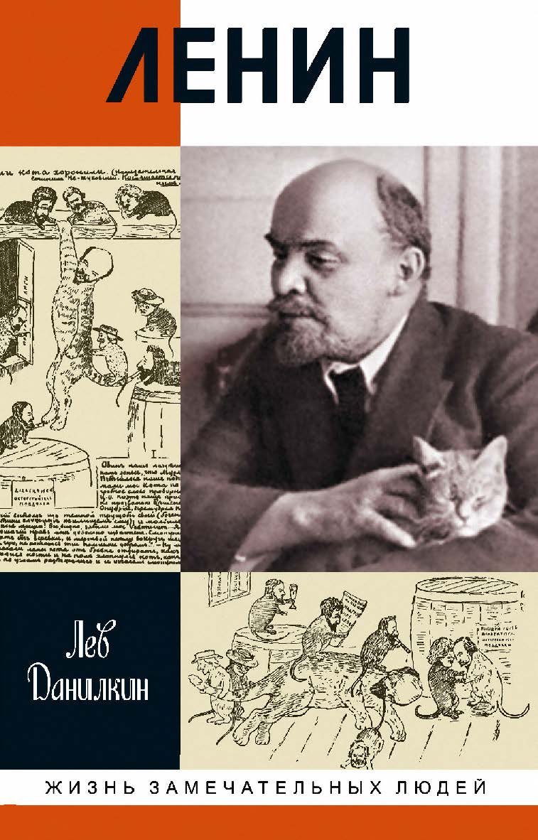 Ленин: Пантократор солнечных пылинок. — 2-е изд., испр. — (Жизнь замечательных людей: сер. биогр.; вып. 1716) ISBN 978-5-235-04088-5