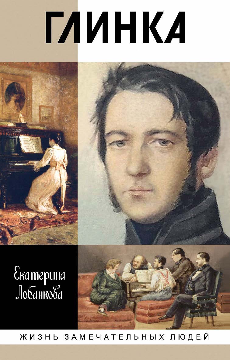 Глинка: Жизнь в эпохе. Эпоха в жизни — (Жизнь замечательных людей: сер. биогр.; вып. 1713). ISBN 978-5-235-04209-4