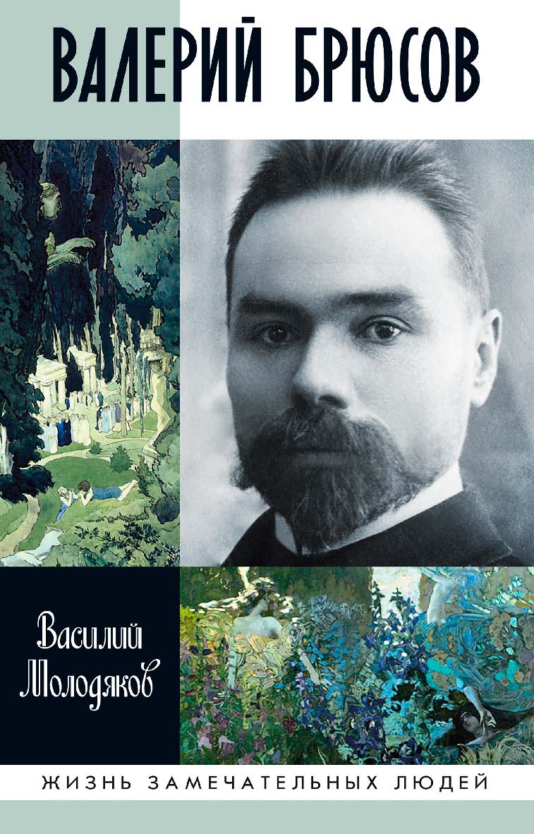 Валерий Брюсов. Будь мрамором — (Жизнь замечательных людей: сер. биогр.; вып. 1770). ISBN 978-5-235-04234-6