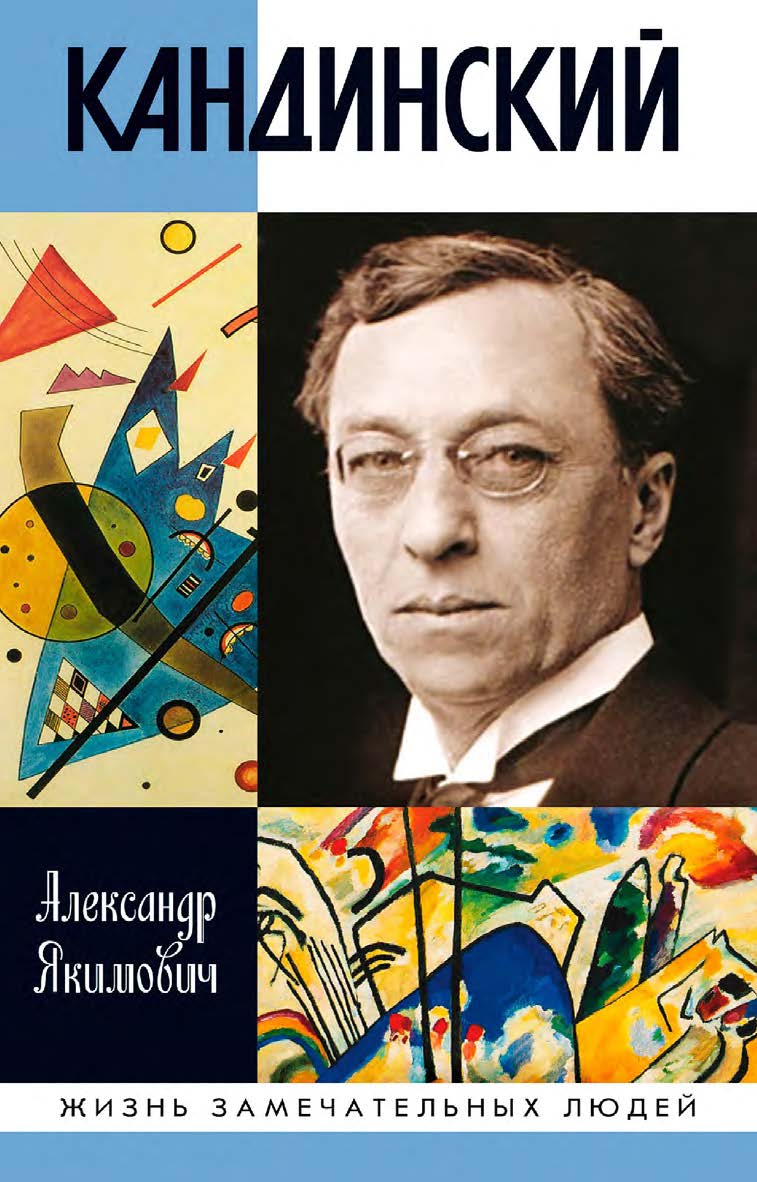 Кандинский. — (Жизнь замечательных людей: сер. биогр.; вып. 1775). ISBN 978-5-235-04246-9