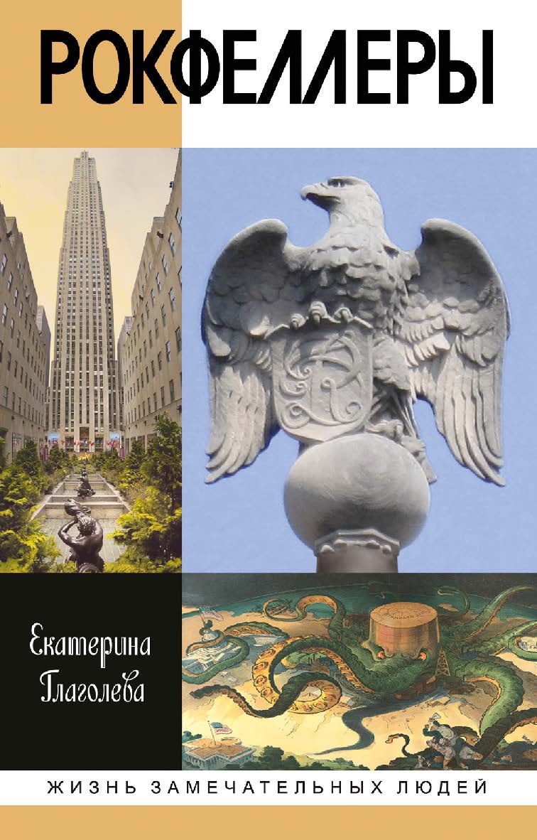 Рокфеллеры. — (Жизнь замечательных людей: сер. биогр.; вып. 1786). ISBN 978-5-235-04279-7