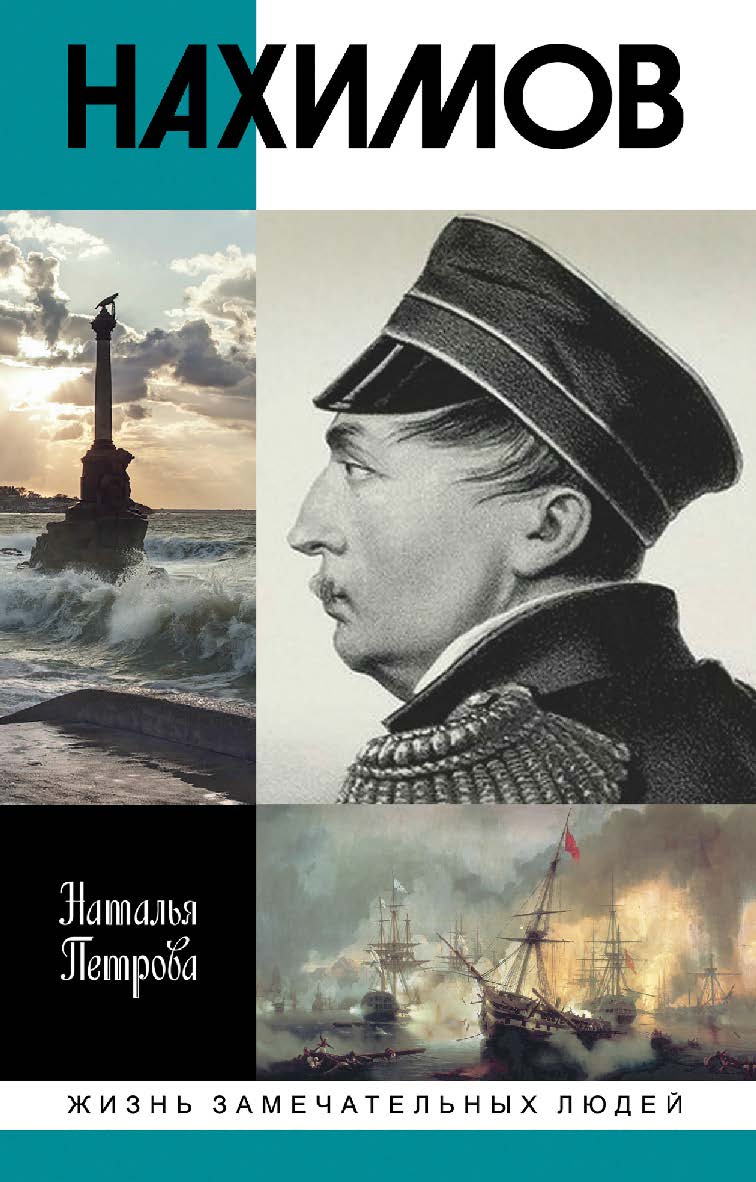 Нахимов. — (Жизнь замечательных людей: сер. биогр.; вып. 1796). ISBN 978-5-235-04312-1