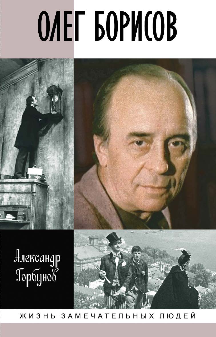 Олег Борисов. — (Жизнь замечательных людей: сер. биогр.; вып. 1809). ISBN 978-5-235-04339-8