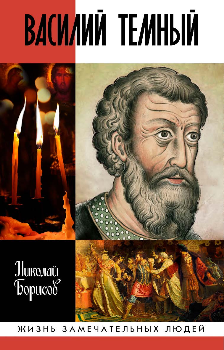 Василий Темный — (Жизнь   замечательных людей: сер. биогр.; вып. 1816). ISBN 978-5-235-04348-0