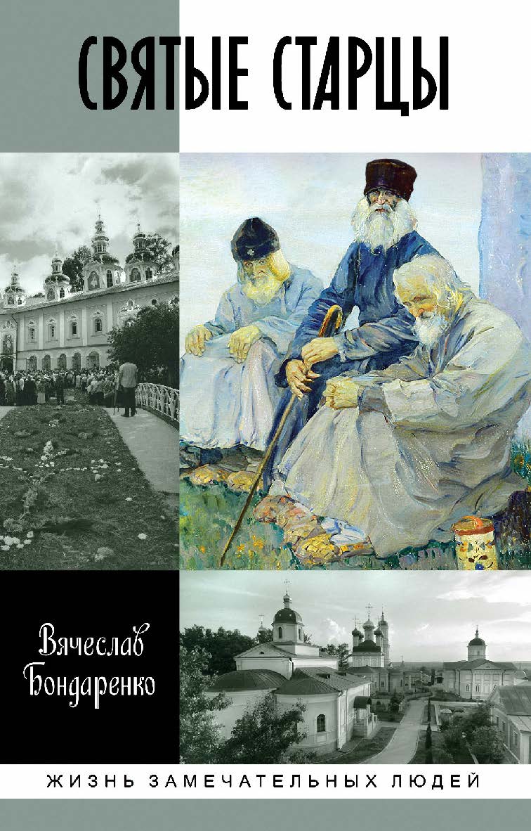 Святые старцы. — (Жизнь замечательных людей: сер. биогр.; вып. 1819). ISBN 978-5-235-04351-0